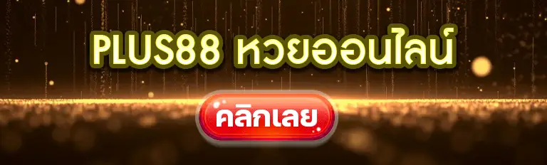 plus88 หวยออนไลน์